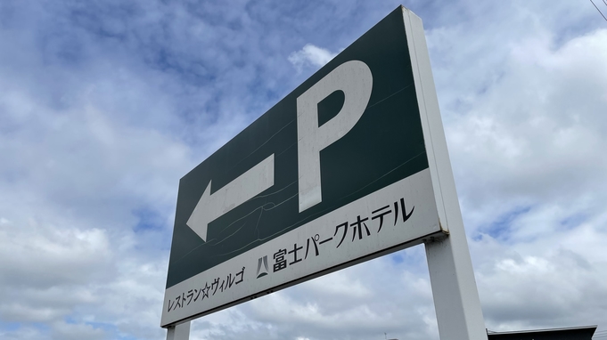 【素泊プラン】東名富士ＩＣから車1分、ご家族＆グループ旅行に◎　駐車場＆Ｗｉ−Ｆｉ無料＜朝食なし＞
